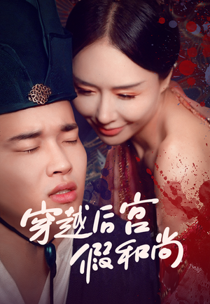 穿越后宫假和尚（79集）网络小短剧