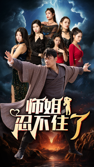 师姐忍不住了（95集）超好看古装短剧