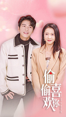 偷偷喜欢你$就是喜欢你（85集）火爆短剧抢先看