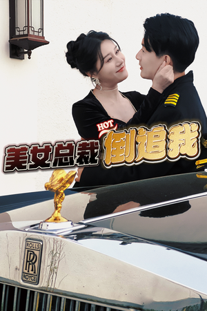 美女总裁倒追我（100集）免费全集短剧