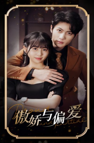傲娇与偏爱（99集）番茄短剧免费看