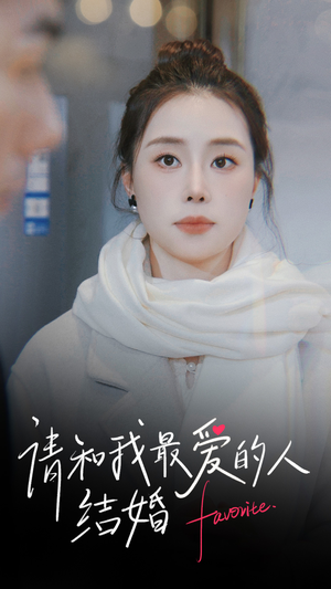 请和我最爱的人结婚（67集）最火短剧热播中