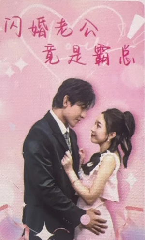 闪婚老公竟是霸总（100集）短剧太精彩了