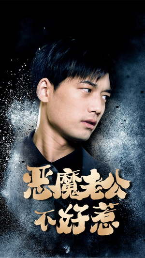 恶魔老公不好惹（80集）精彩热门短剧