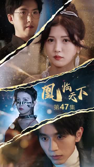 凰临天下（85集）精彩短剧分享