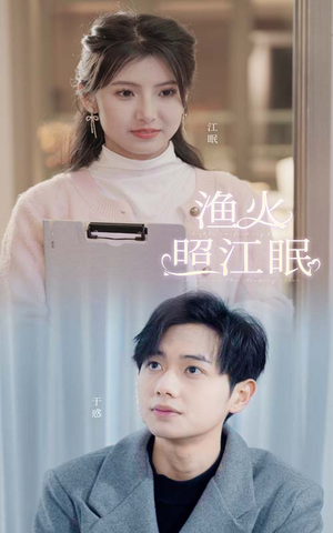 渔火照江眠（70集）爱上了这部剧了