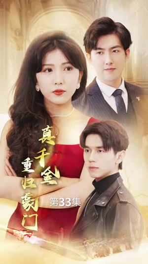 真千金重归豪门（82集）最火短剧热播中