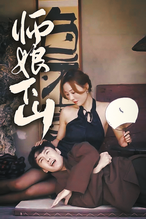 师娘下山（100集）一起看短剧