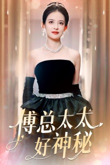 傅总太太好神秘（67集）短剧太精彩