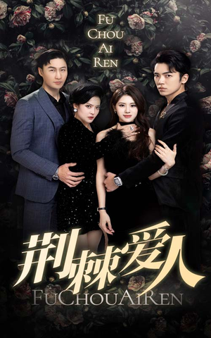 荆棘爱人（85集）热播古装短剧