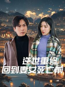 逆世重修回到妻女死亡前（89集）短剧介绍
