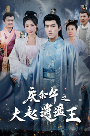 庆余年之大赵逍遥王（88集）在哪看是免费的