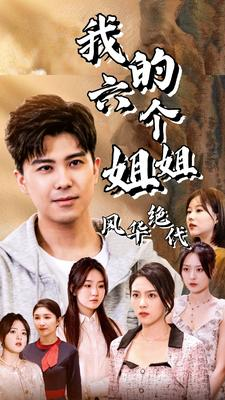 我的六个姐姐风华绝代（61集）免费看短剧