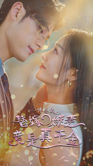 傅总的替嫁娇妻竟是真千金（80集）免费短剧完整版