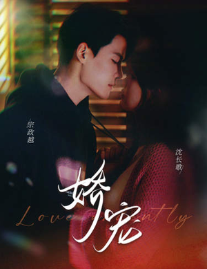 娇宠（80集）短剧爆款推荐