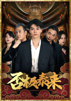 否极泰来（97集）好看上头的短剧