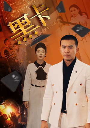 黑卡（93集）每天短剧分享