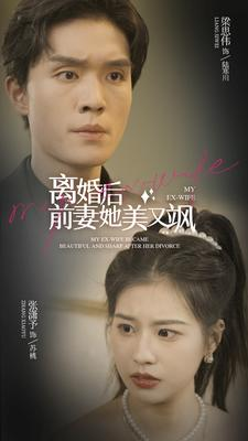 离婚后前妻她美又飒（89集）好看短剧分享