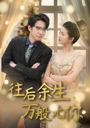 往后余生，万般无你（95集）在线看免费版