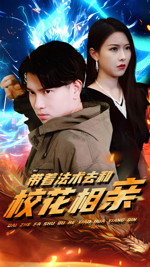 带着法术去和校花相亲（96集）每日短剧推荐
