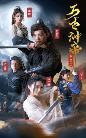 万古神帝张若尘（86集）好看短剧推荐