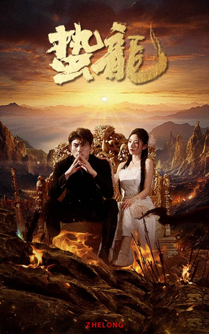 蛰龙（101集）真的太精彩了