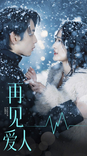 再见爱人（84集）在线看免费版