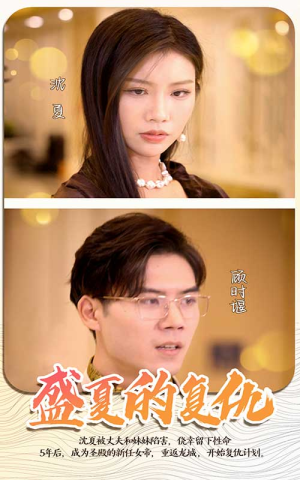 盛夏的复仇（100集）精彩短剧后续