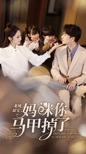 龙凤双宝，妈咪你马甲掉了（95集）免费看短剧