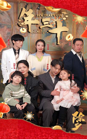年三十（60集）精彩短剧又来了