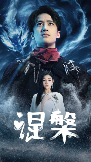 涅槃（81集）评价怎么样