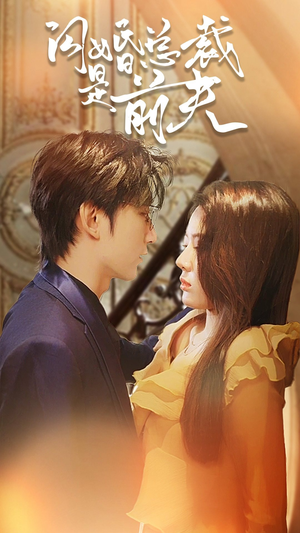 闪婚总裁是前夫$闪婚前妻：霍先生乖乖宠我（98集）全集一网打尽