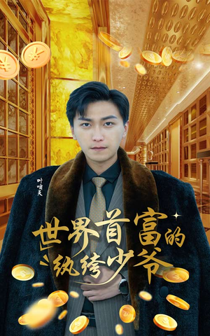 世界首富的纨绔少爷（78集）热门短剧抢先