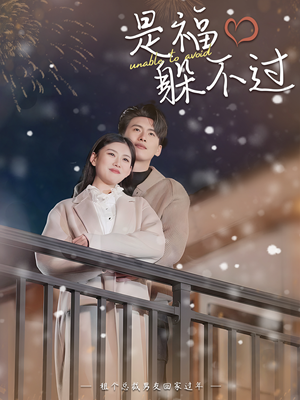 是福躲不过$租个总裁男友回家过年（85集）流畅播放免费看