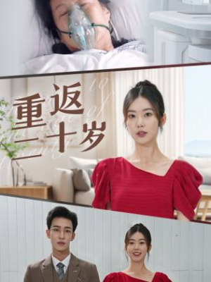 重返二十岁（95集）推荐热门短剧