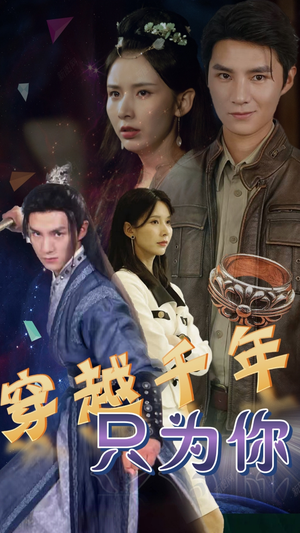 穿越千年只为你（101集）免费观看全集