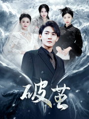 新版：破茧（99集）全网短剧抢先看