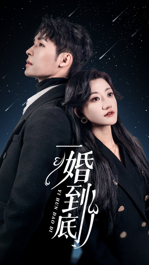 一婚到底（宜室宜婚）短剧抢先看全集