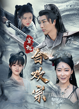 穿越合欢宗（80集）短视频追剧推荐