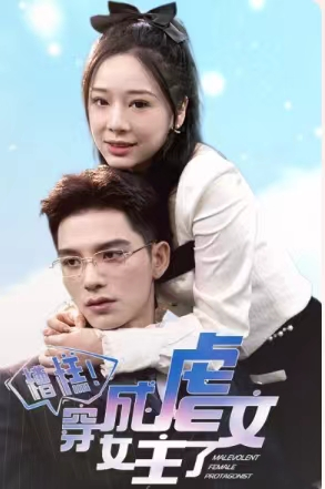 糟糕，穿成虐文女主了（90集）好看上头的短剧