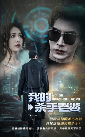 我的杀手老婆（97集）短剧在线更新