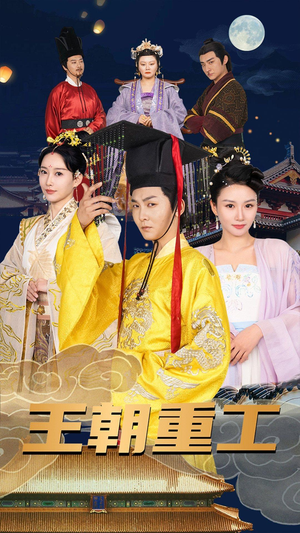 王朝重工（120集）好看短剧抢先看