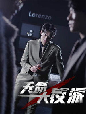 天命大反派（89集）精彩短剧看全集