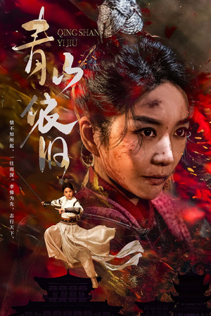 青山依旧（78集）免费观看