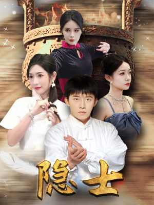 隐士（87集）精彩短剧推荐