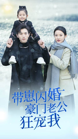 闪婚后战总成了甜心奶爸（89集）短剧在线看