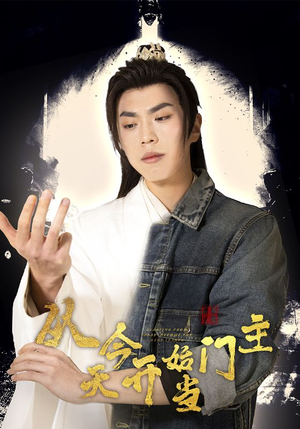 从今天开始当门主（87集）好看的短剧推荐