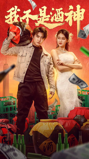 我不是酒神（100集）UC网盘在线看