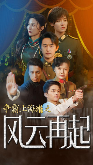 重生之鲜衣怒马（98集）热门短剧榜单