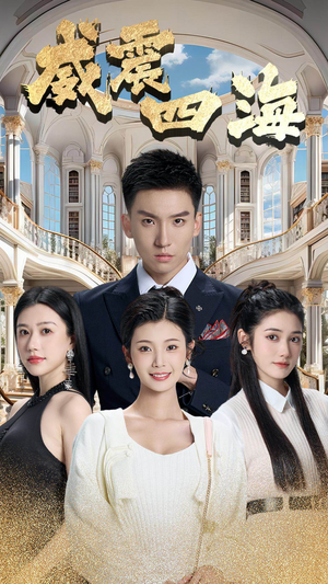 威震四海（102集）UC网盘在线看